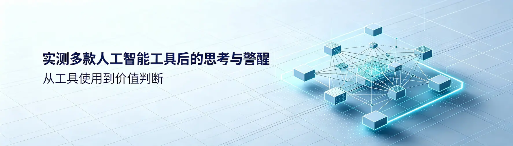 实测多款人工智能工具后的思考与警醒